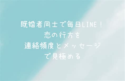 既婚 者 同士 連絡 頻度|既婚者の友達ができた時の連頻度は？｜キコンパ.